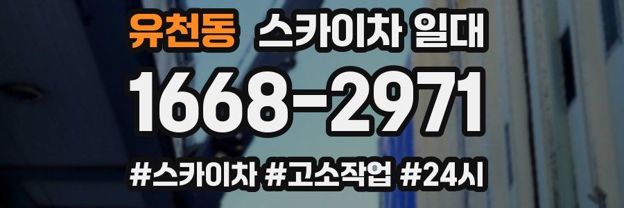 유천동 스카이차 일대