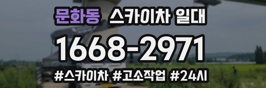 문화동 스카이차 일대