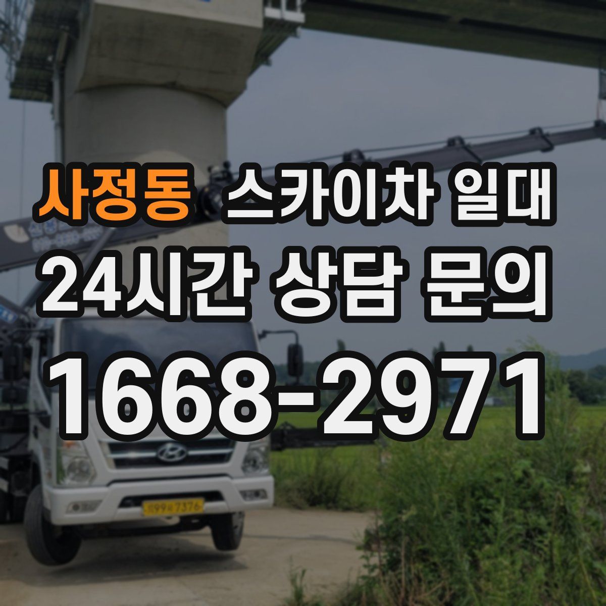 사정동 스카이차 일대