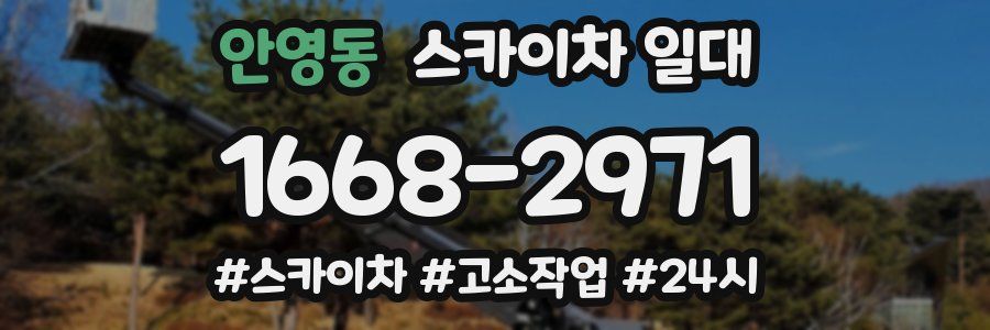 안영동 스카이차 일대