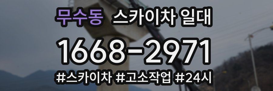 무수동 스카이차 일대