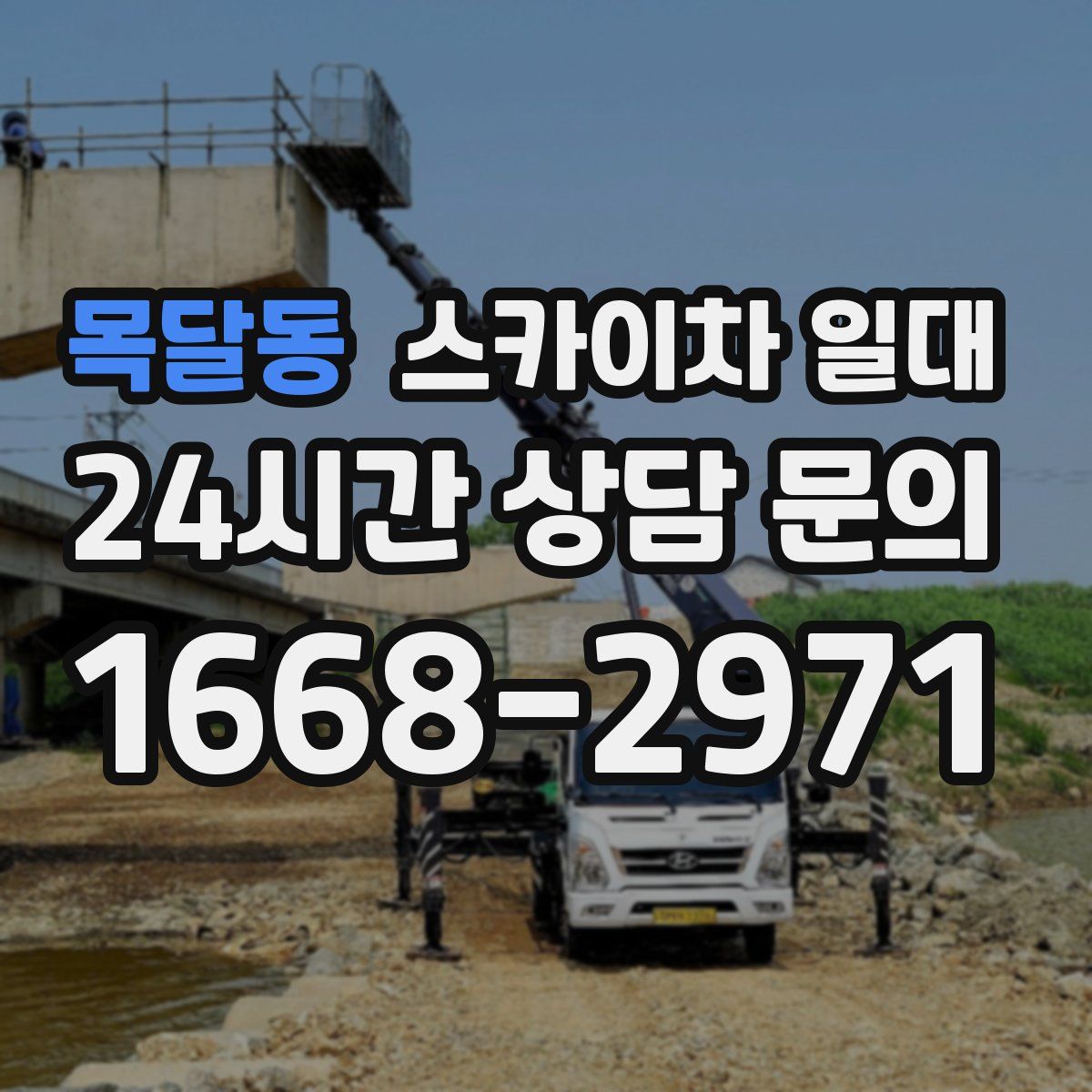 목달동 스카이차 일대