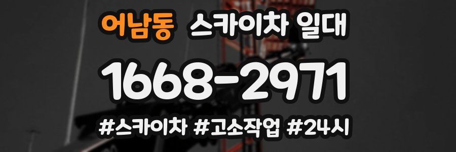 어남동 스카이차 일대