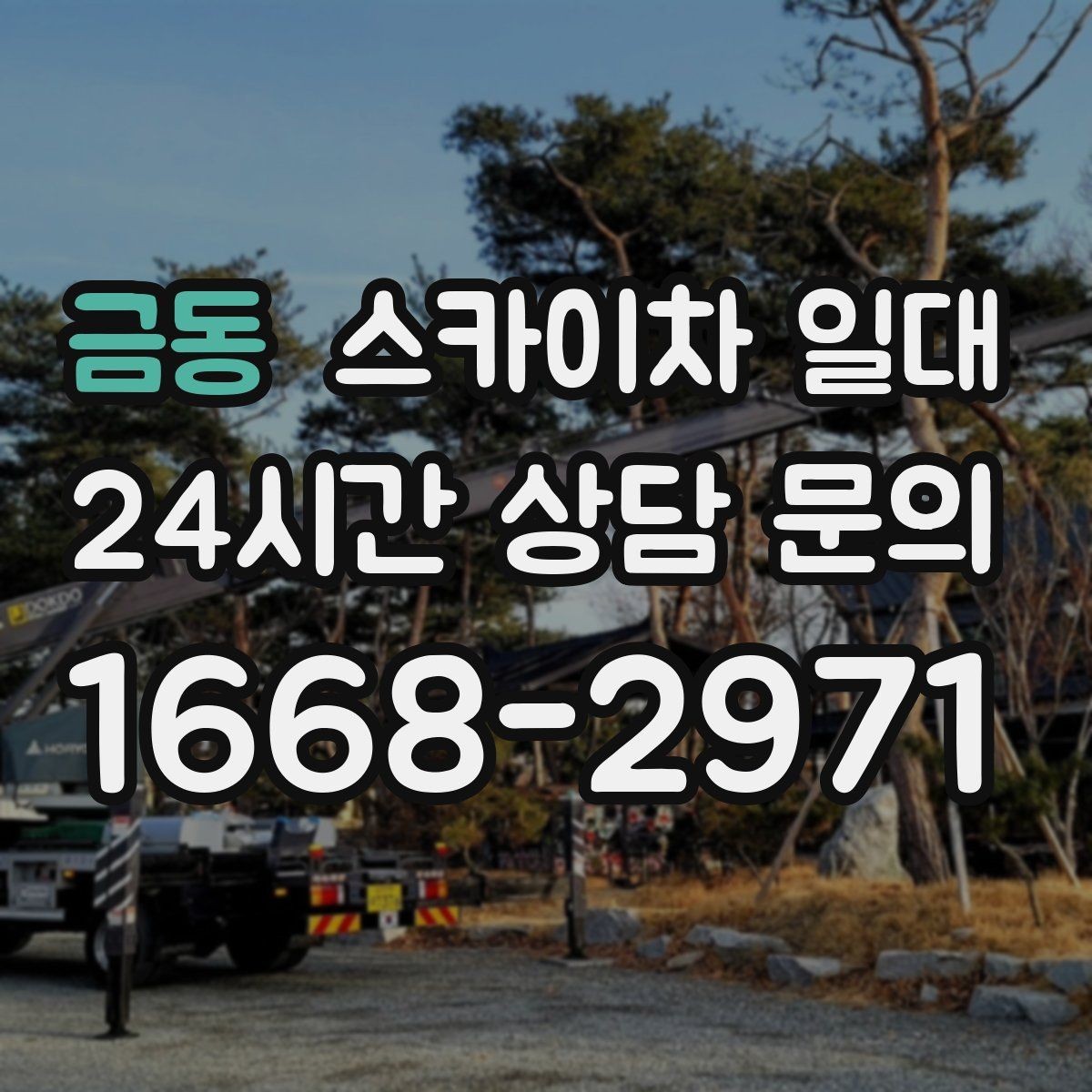 금동 스카이차 일대 장비 접근이 어려운 현장 대안