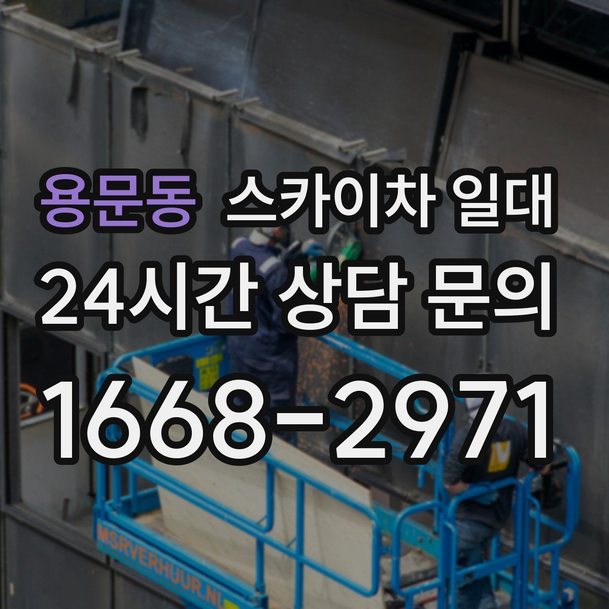 용문동 스카이차 일대