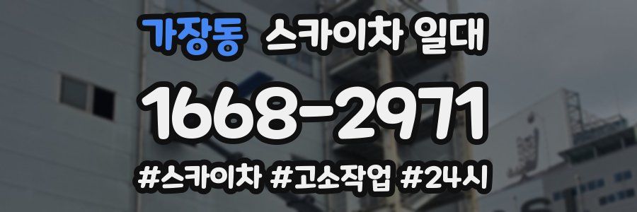가장동 스카이차 일대