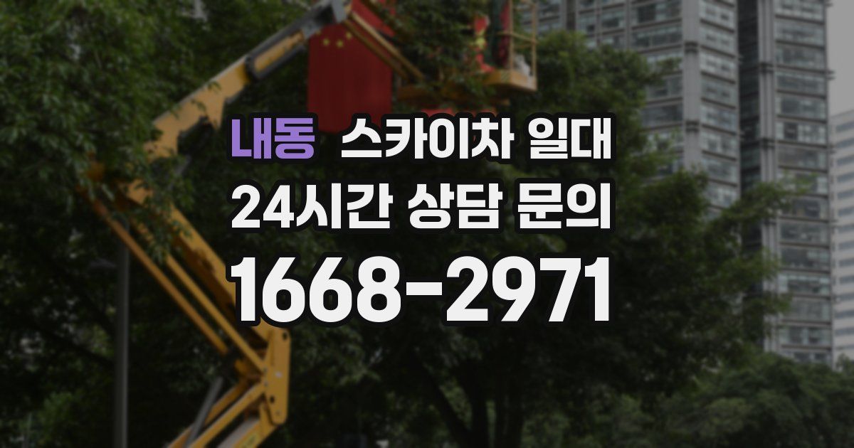내동 스카이차 일대