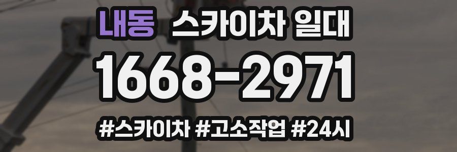 내동 스카이차 일대