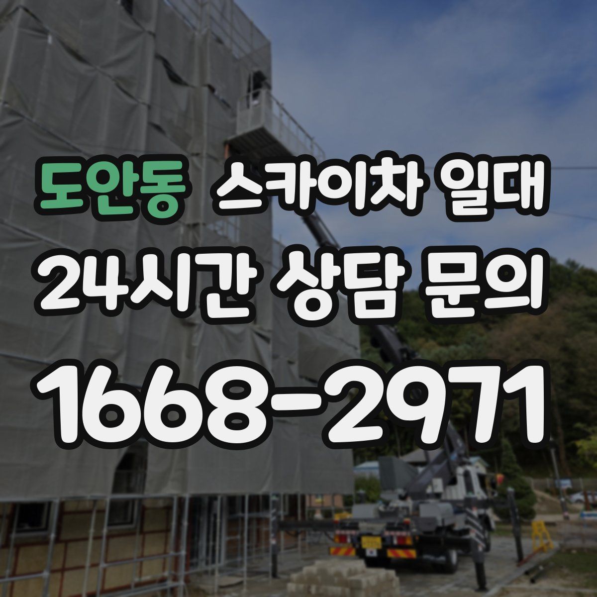 도안동 스카이차 일대