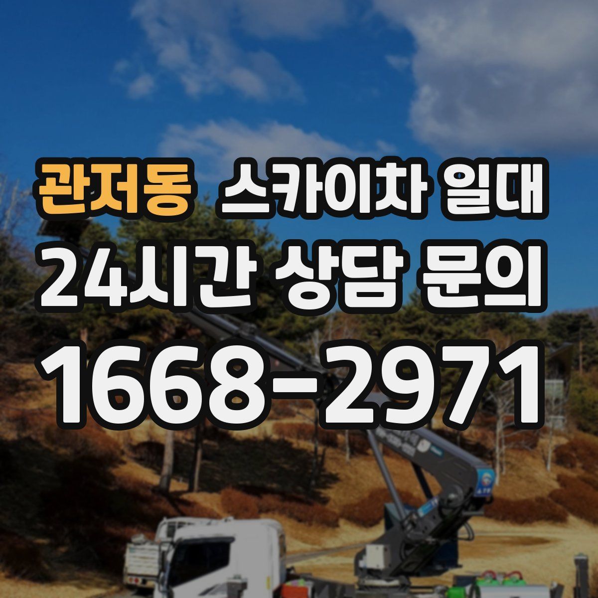 관저동 스카이차 일대