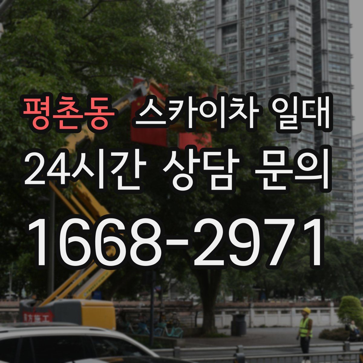 평촌동 스카이차 일대