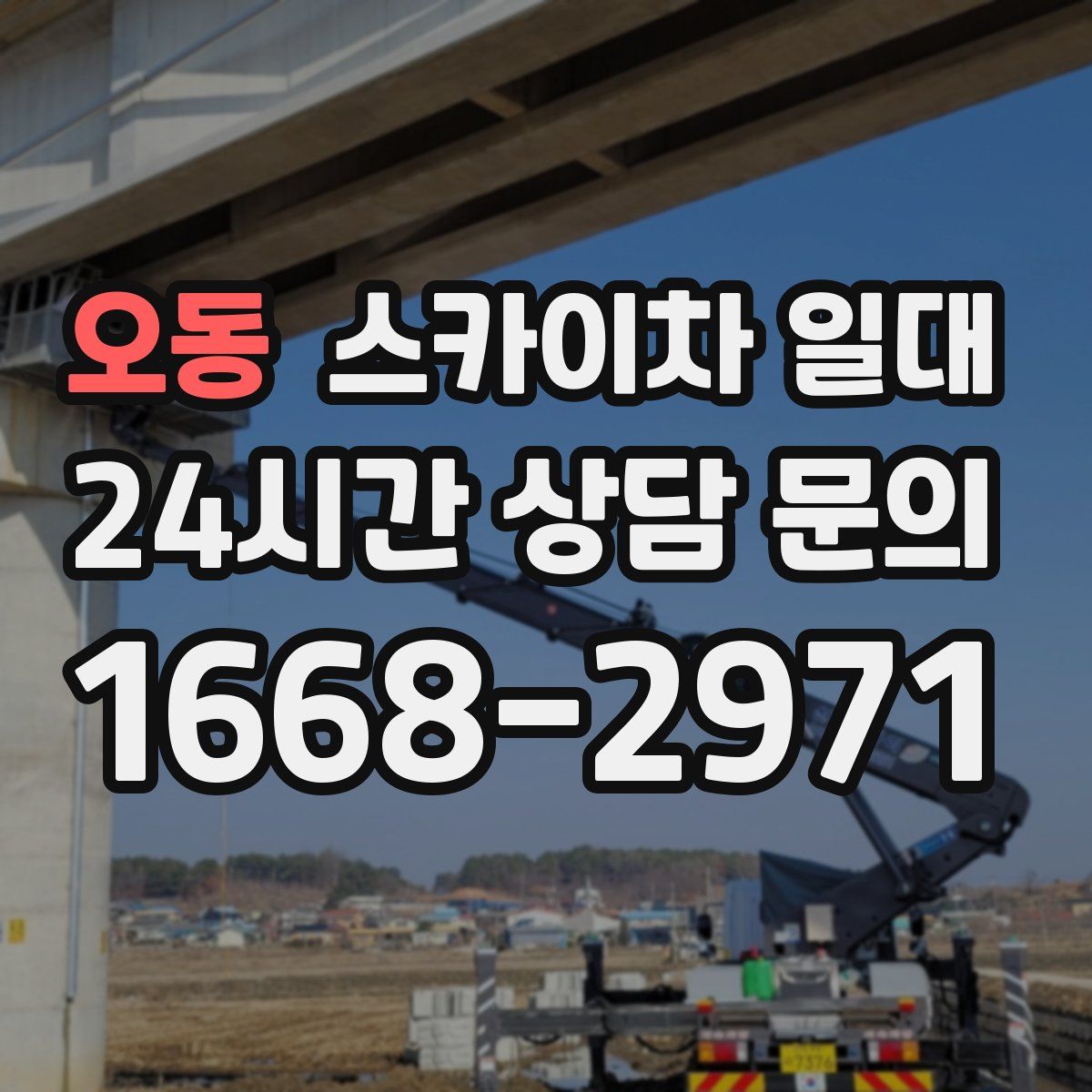 오동 스카이차 일대