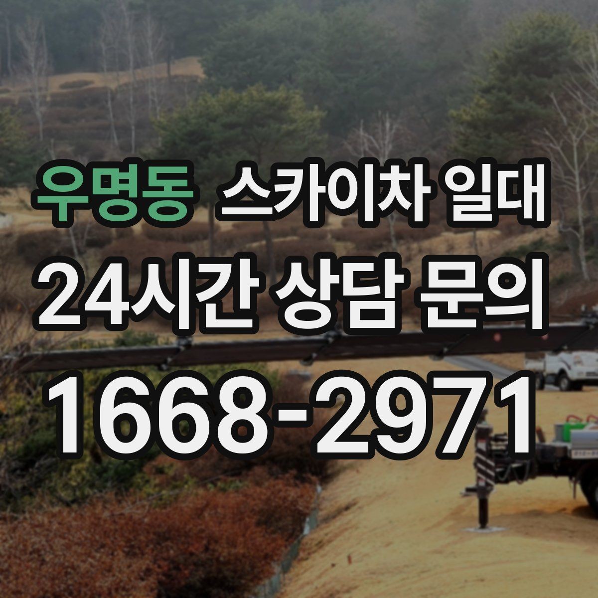 우명동 스카이차 일대 작업 범위에 따른 장비 배치