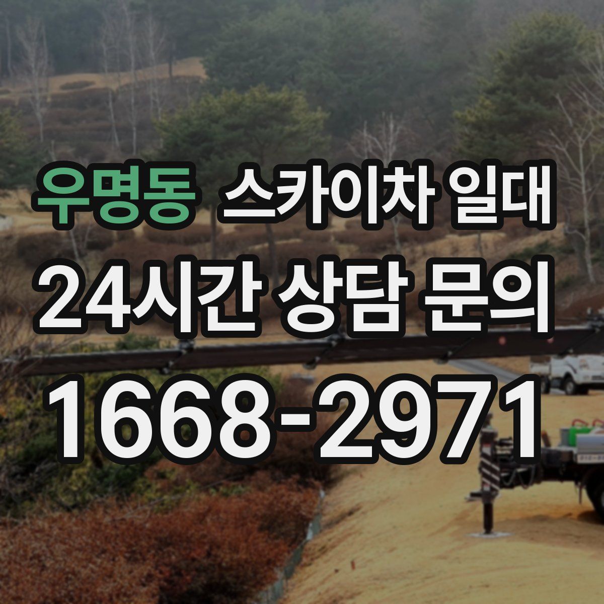 우명동 스카이차 일대