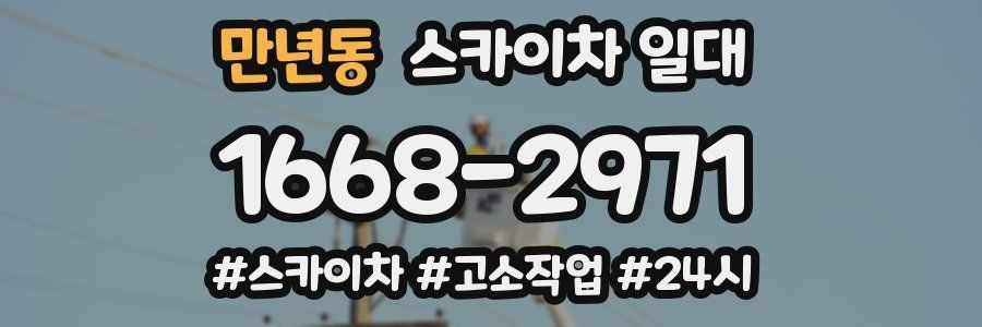 만년동 스카이차 일대