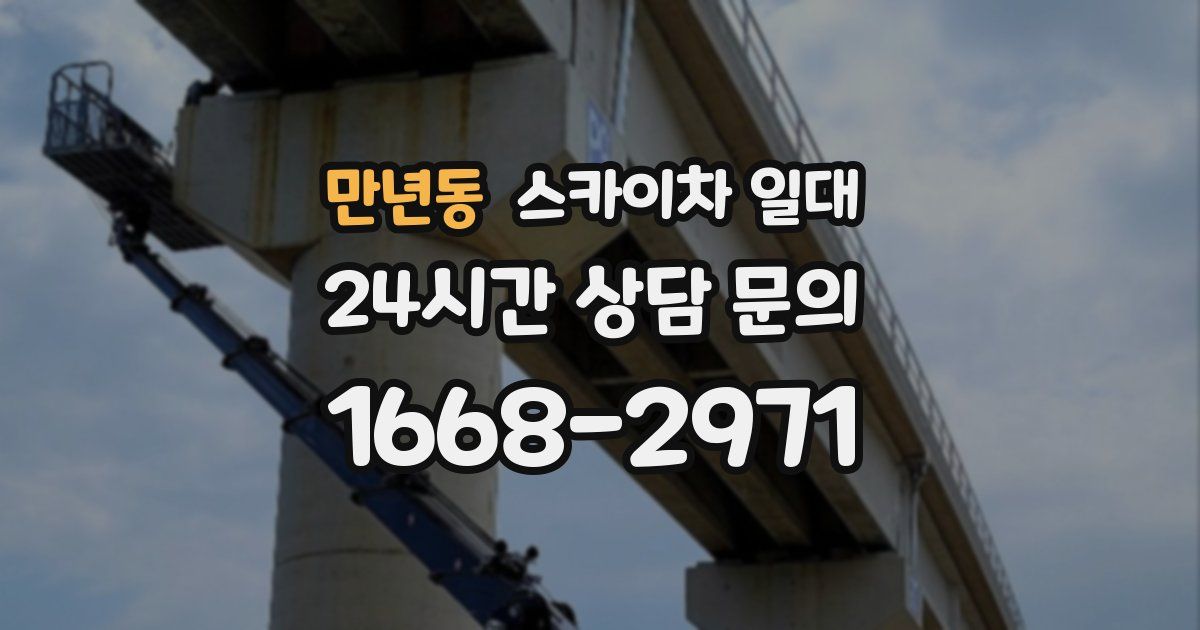 만년동 스카이차 일대