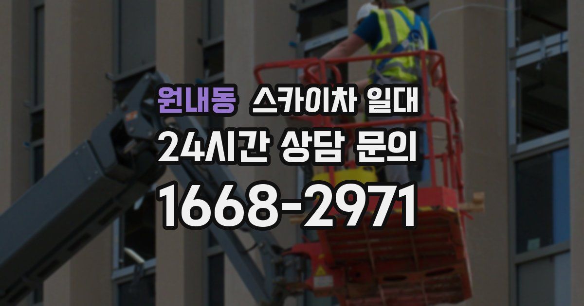 원내동 스카이차 일대