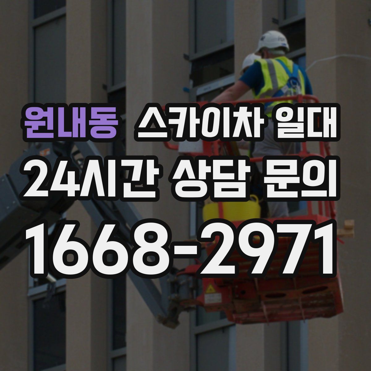 원내동 스카이차 일대