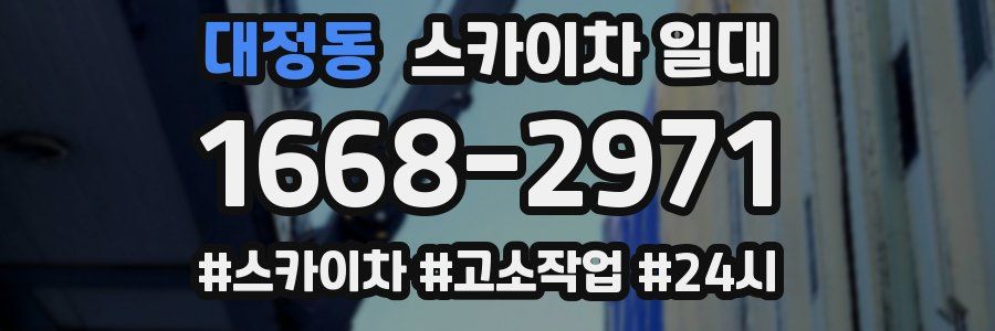 대정동 스카이차 일대