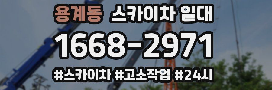 용계동 스카이차 일대