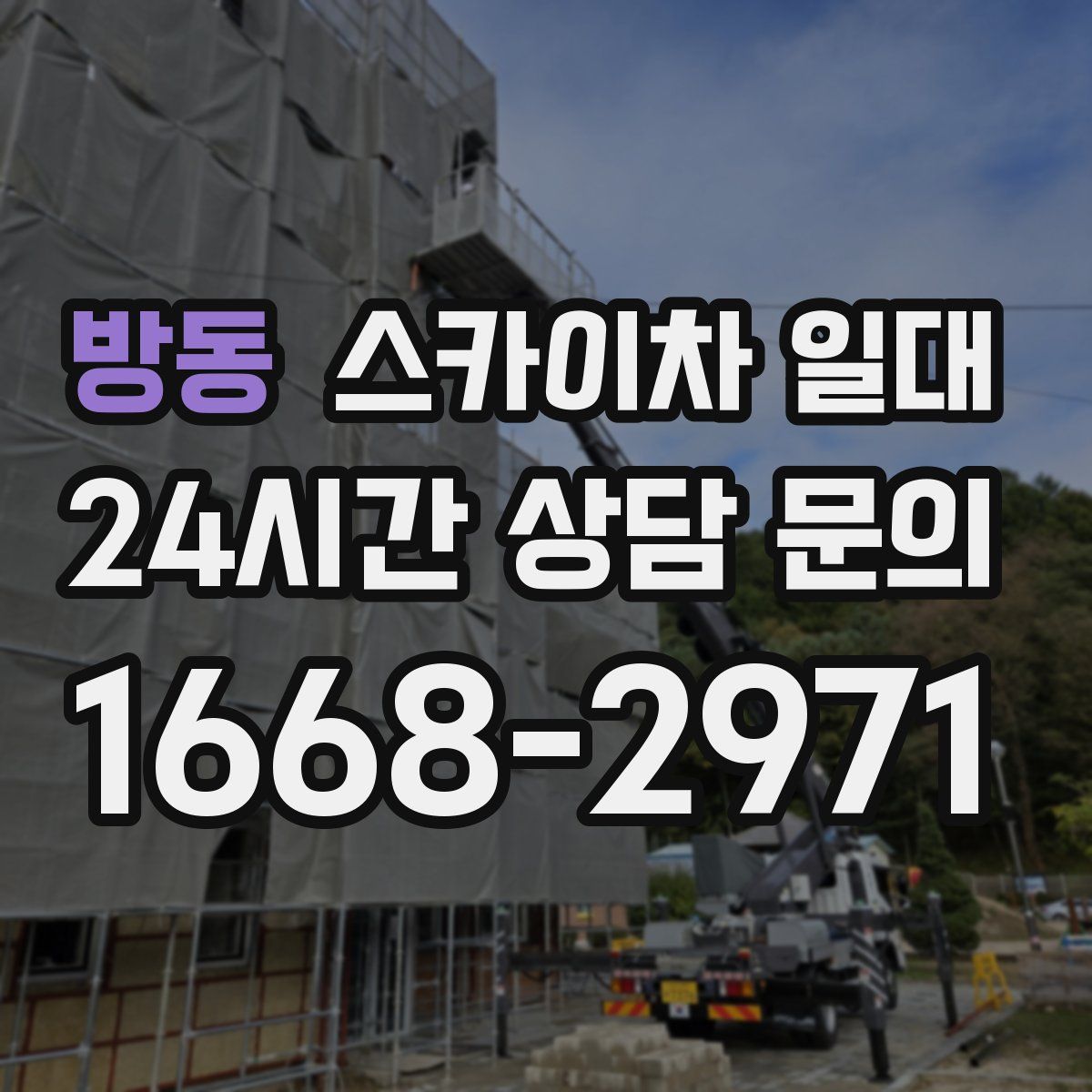 방동 스카이차 일대