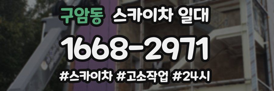 구암동 스카이차 일대