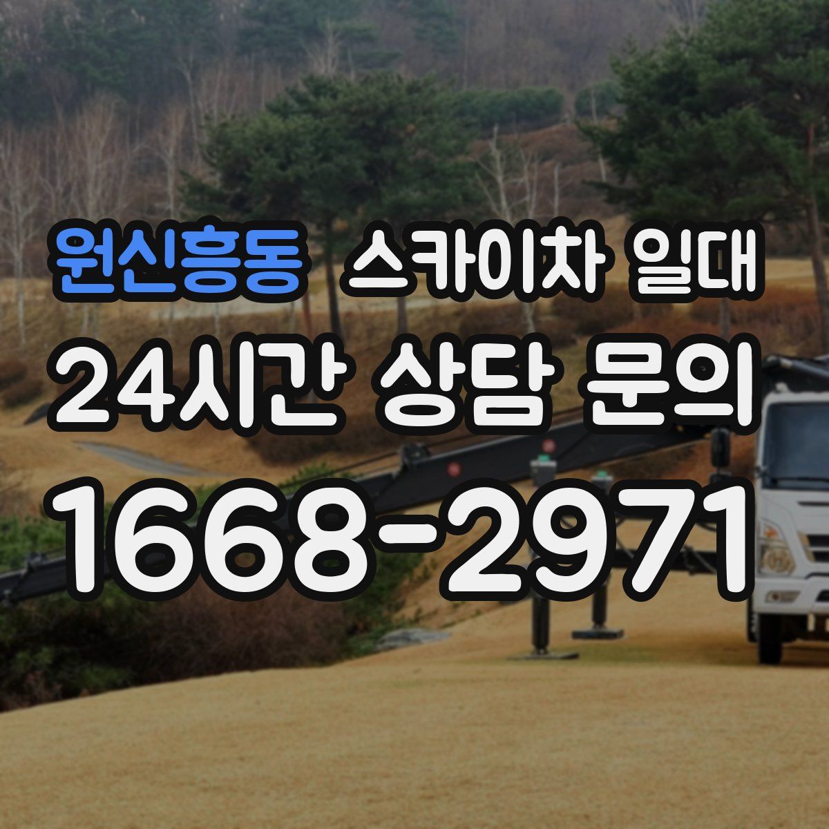 원신흥동 스카이차 일대