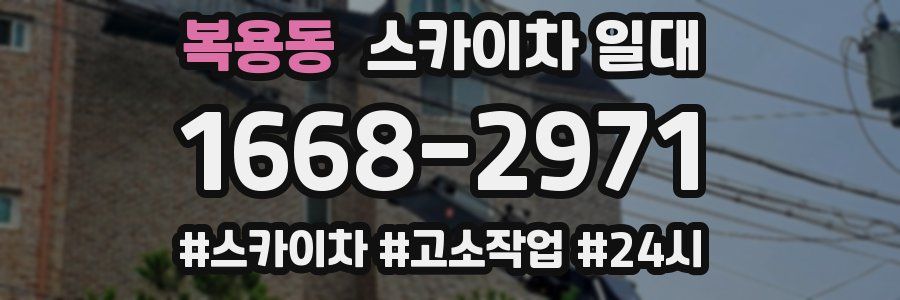 복용동 스카이차 일대