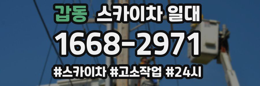 갑동 스카이차 일대