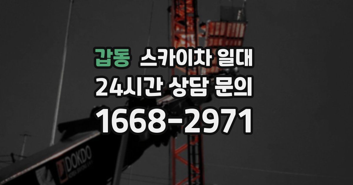갑동 스카이차 일대