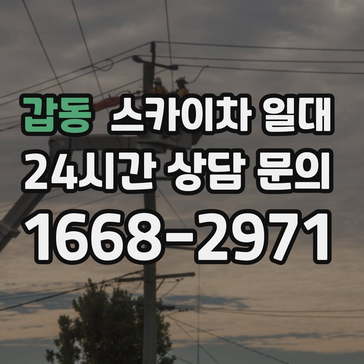 갑동 스카이차 일대