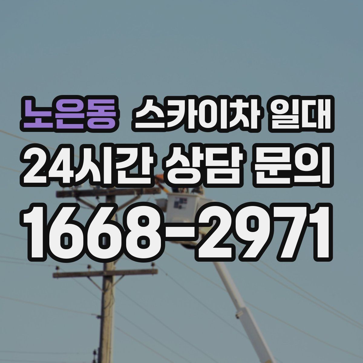 노은동 스카이차 일대 용도별 장비 활용 차이와 기준
