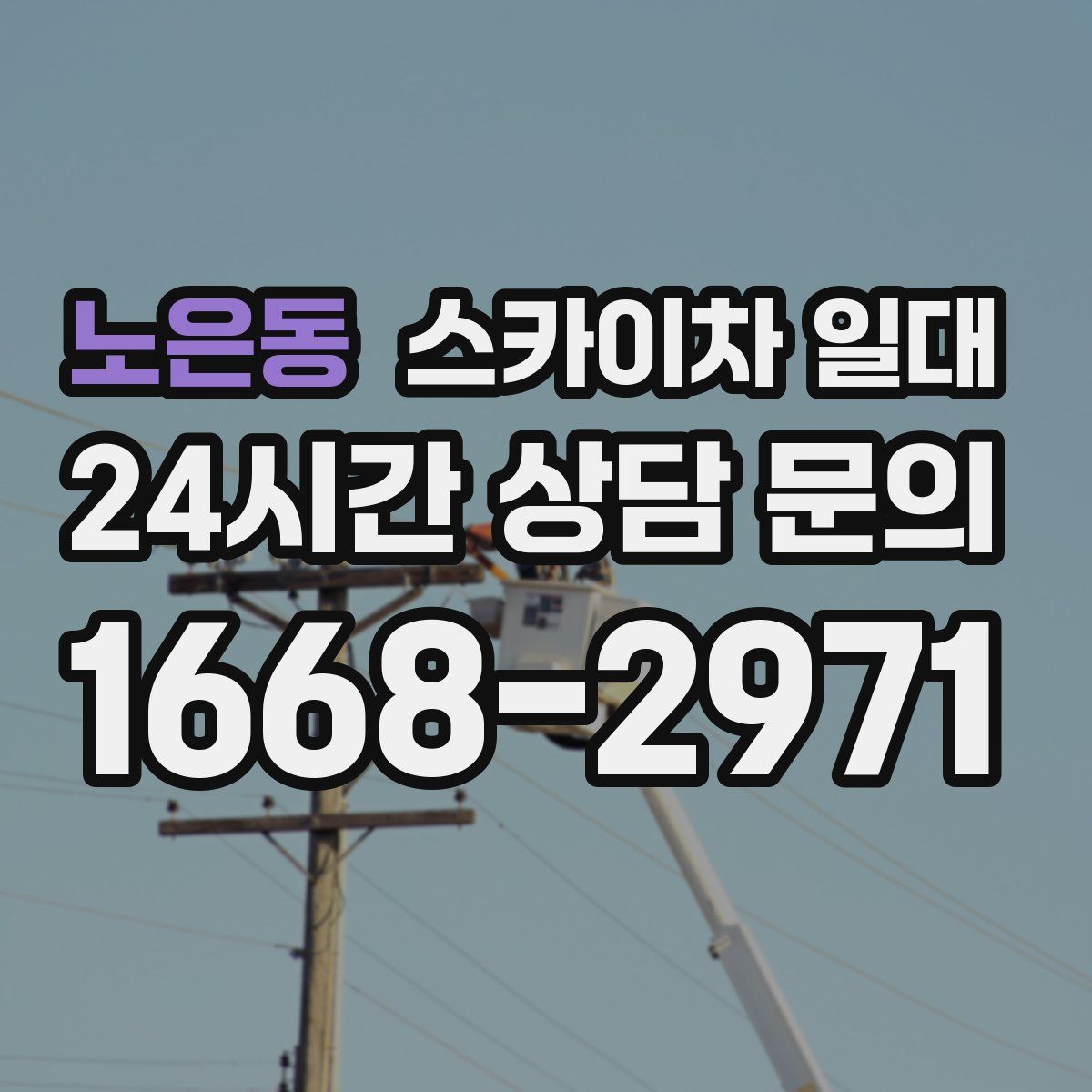 노은동 스카이차 일대