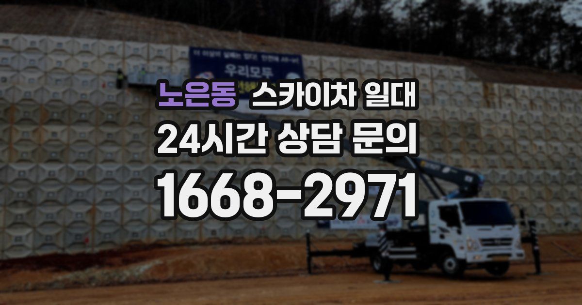 노은동 스카이차 일대