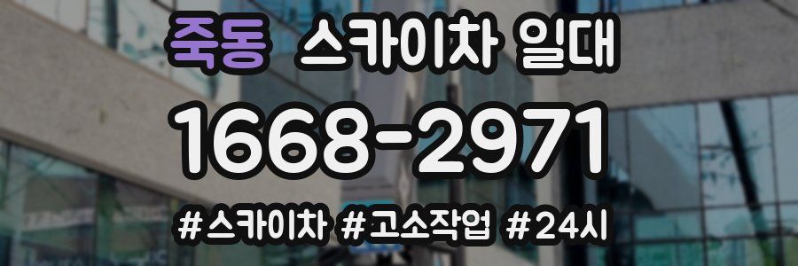 죽동 스카이차 일대