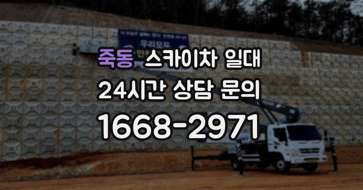 죽동 스카이차 일대