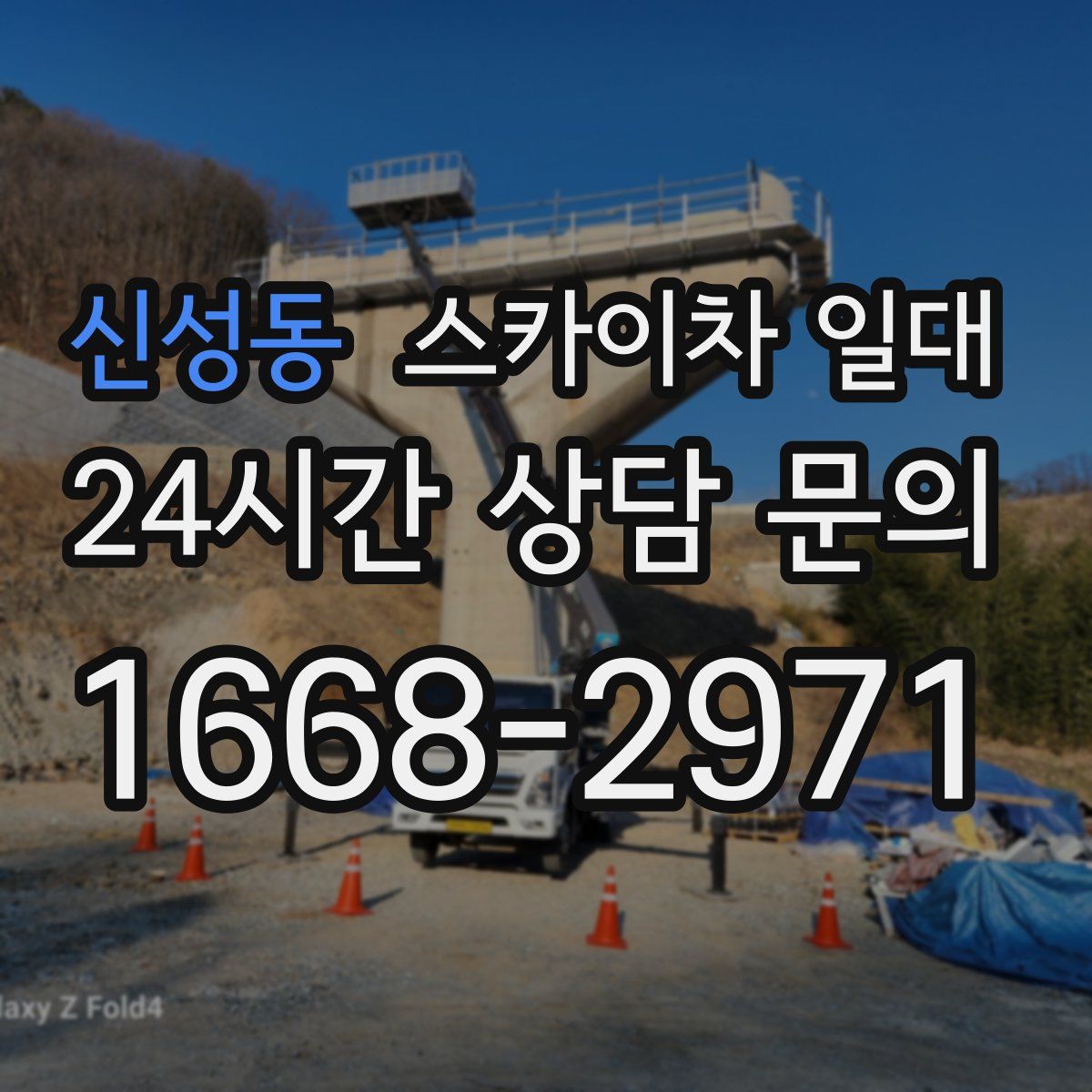 신성동 스카이차 일대