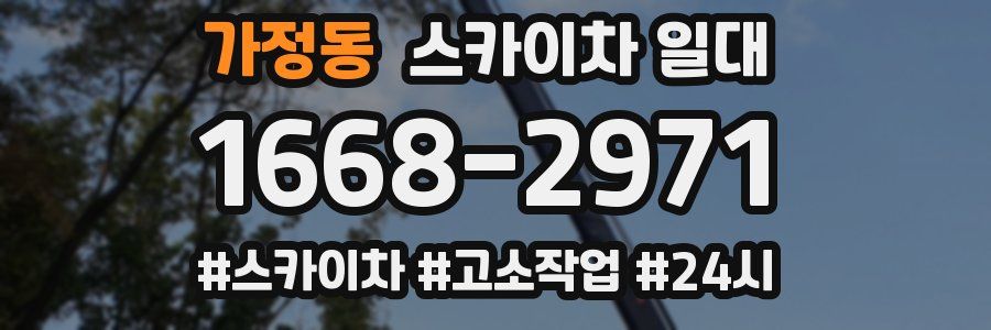 가정동 스카이차 일대