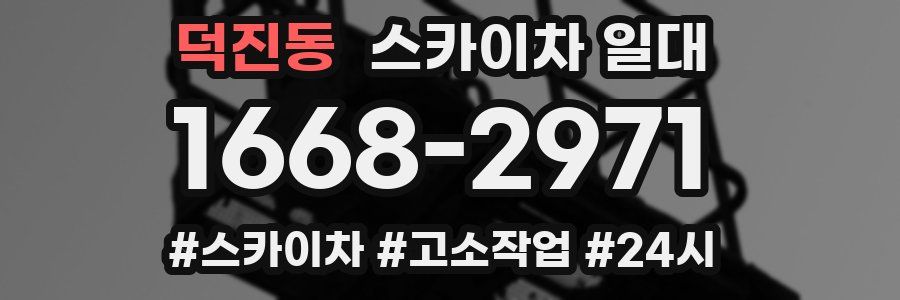 덕진동 스카이차 일대