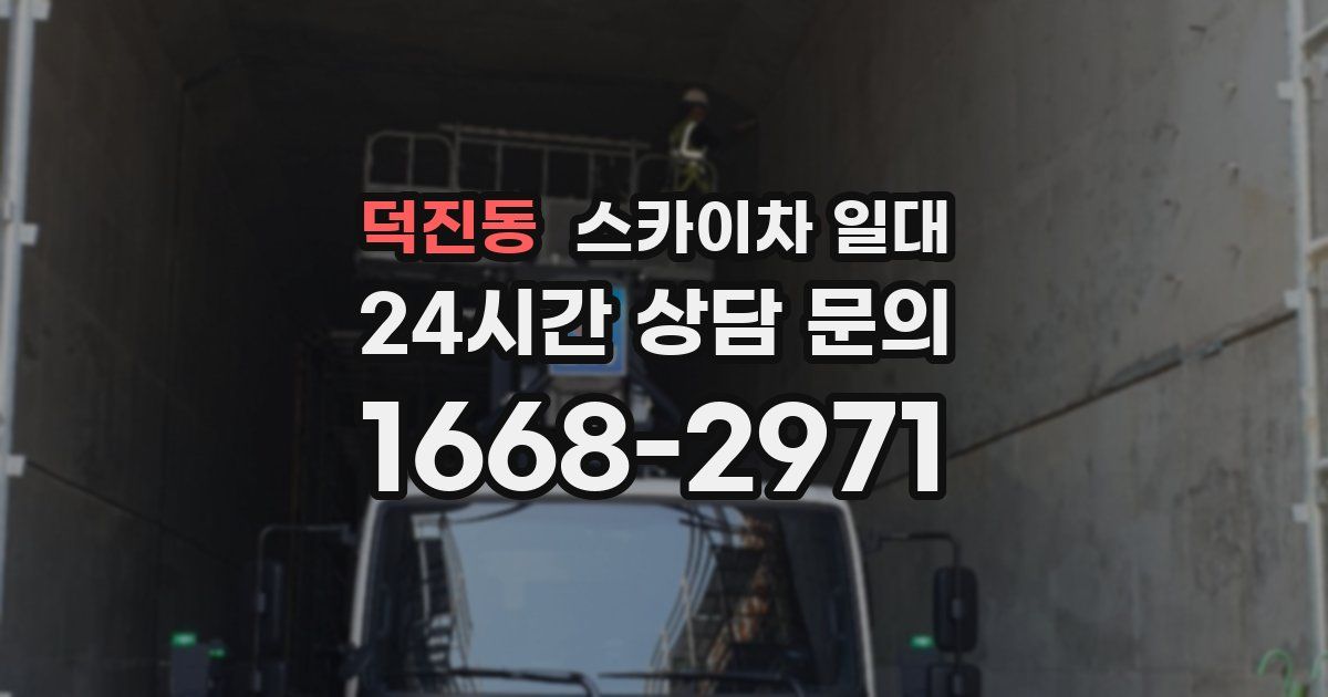 덕진동 스카이차 일대