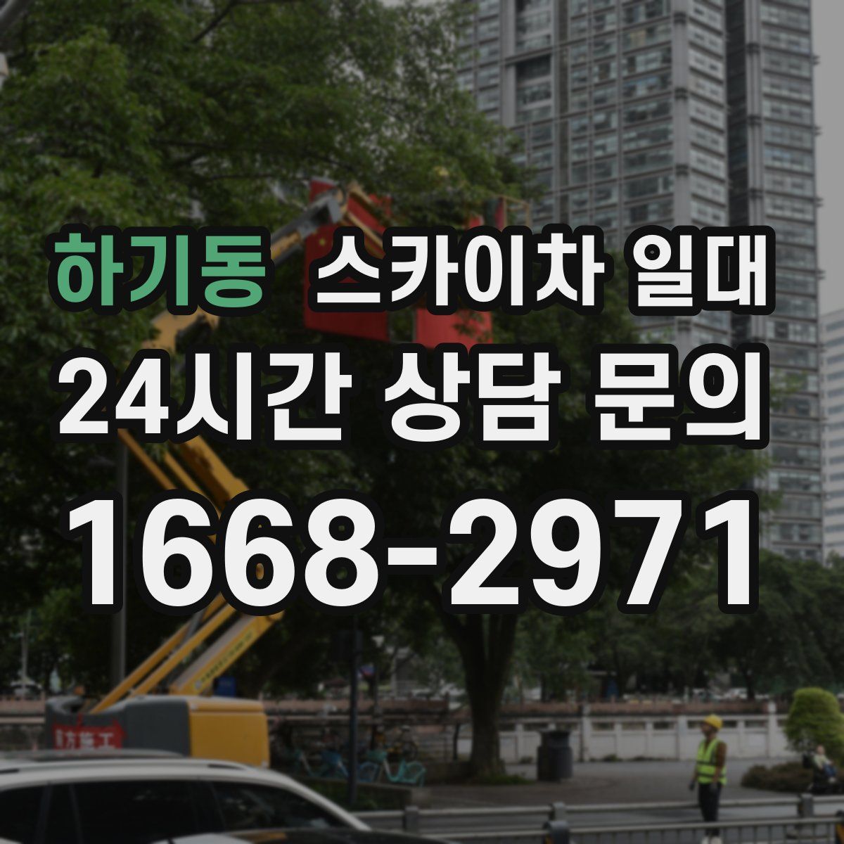 하기동 스카이차 일대