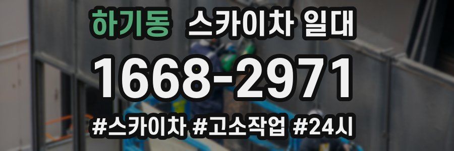 하기동 스카이차 일대