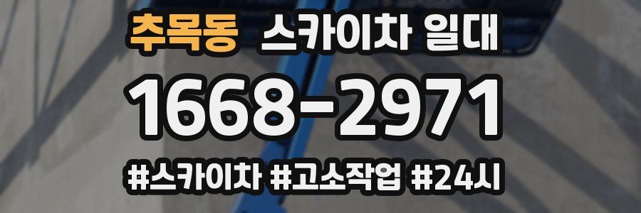 추목동 스카이차 일대