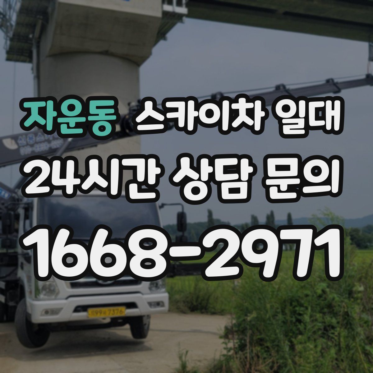 자운동 스카이차 일대