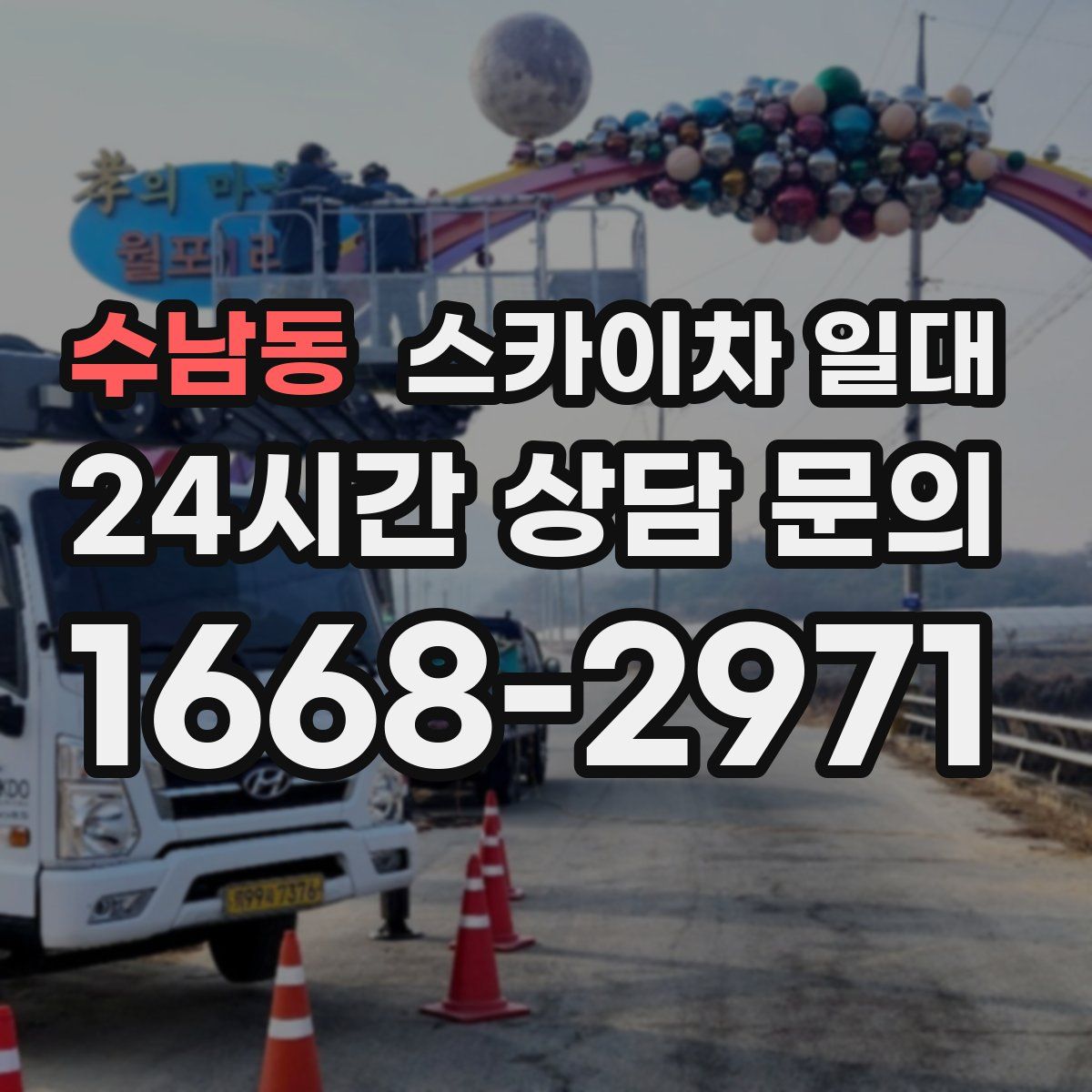 수남동 스카이차 일대
