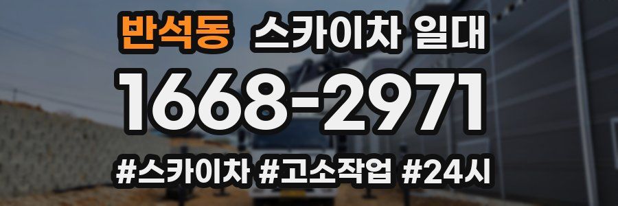 반석동 스카이차 일대