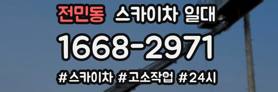 전민동 스카이차 일대