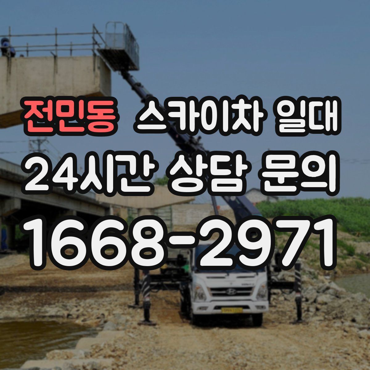 전민동 스카이차 일대