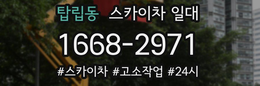탑립동 스카이차 일대