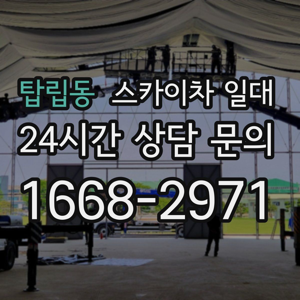 탑립동 스카이차 일대